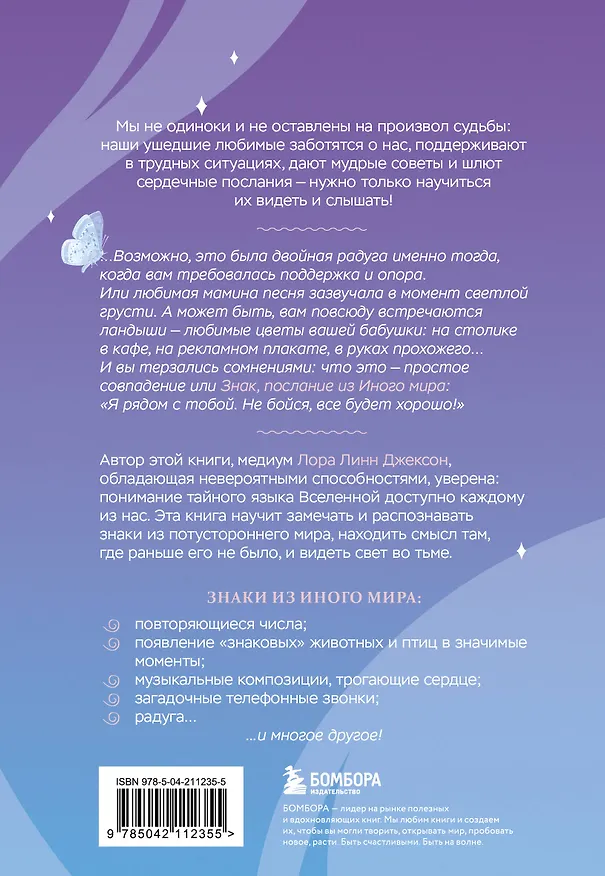 Книга Знаки. Послания близких из иного мира (Лора Линн Джексон) — 2