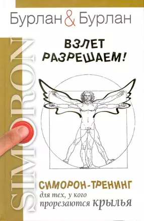 Взлет разрешаем. Симорон-тренинг для тех, у кого прорезаются крылья — 2216367 — 1