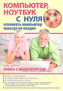 Компьютер ноутбук с нуля для тех кому… Нов. изд. (+CD) (Книга + видеокурс) (м)