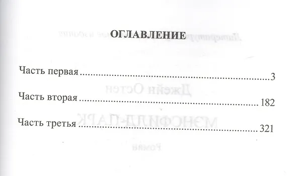 Книга Мэнсфилд-парк: роман (Джейн Остен) — 2