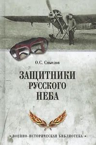 Защитники русского неба. От Нестерова до Гагарина