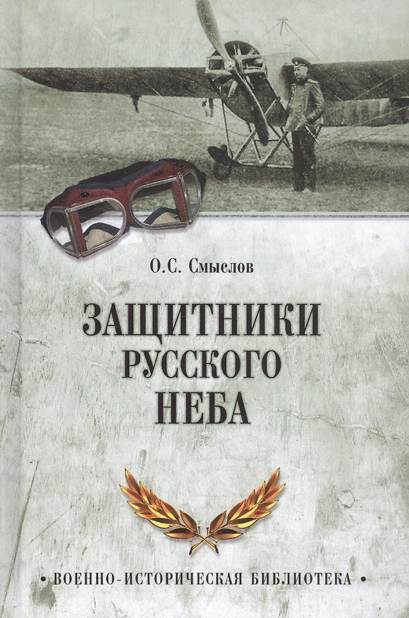 Книга Защитники русского неба. От Нестерова до Гагарина (Олег Смыслов) — 1