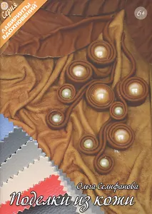 Поделки из кожи (6+) (мЛабВдох) Селифанова