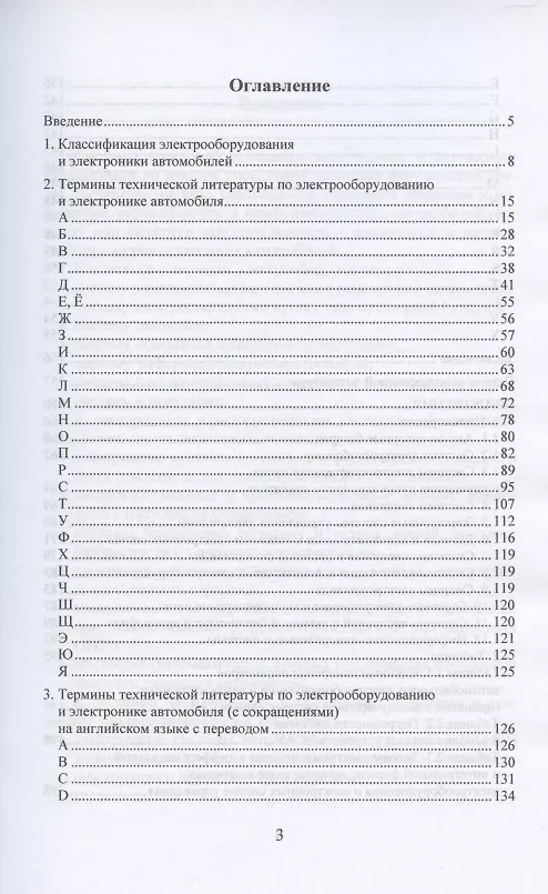 Книга Электрооборудование и электроника автомобилей. Краткий толковый русско-английский терминологический словарь-справочник (Сергей Зуев) — 2