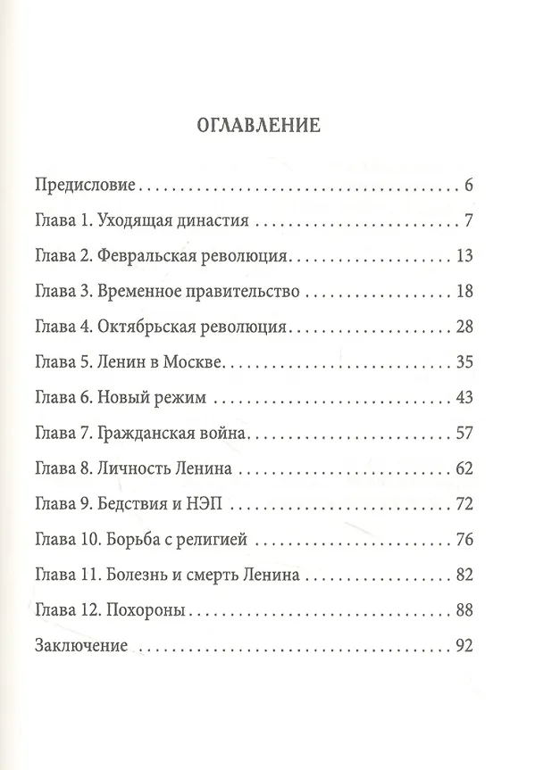 Книга Ленин: гений или авантюрист? (Зинаида Агеева) — 2