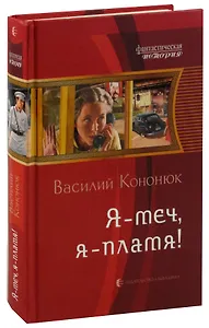 Я - меч, я - пламя!