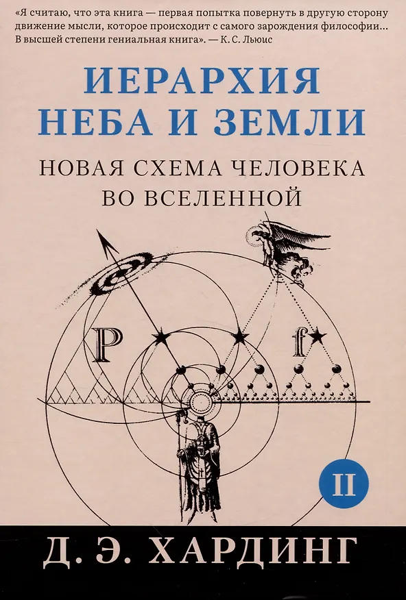 Книга Иерархия Неба и Земли. Часть II. Новая схема человека во Вселенной (Дуглас Хардинг) — 1