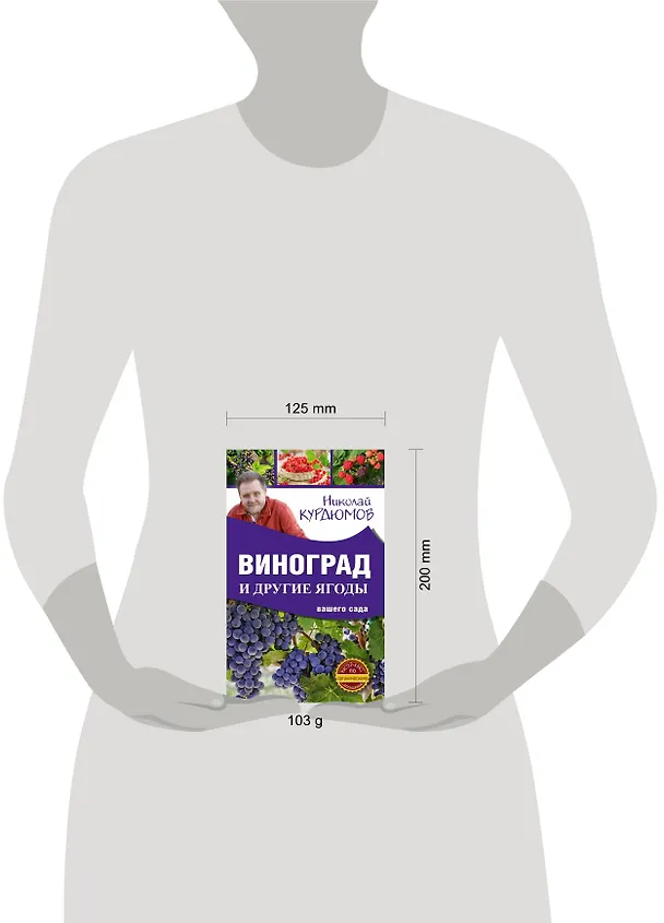 Книга Виноград и другие ягоды вашего сада (Николай Курдюмов) — 4