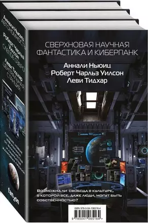 Сверхновая научная фантастика и киберпанк (комплект из 3 книг) — 2759262 — 1