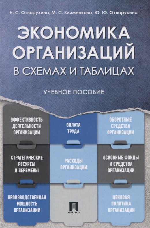Экономика организаций в схемах и таблицах. Учебное пособие