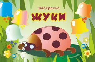 Книжка-раскраска "Жуки" — 3041580 — 1