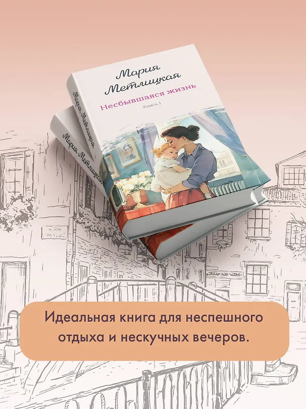Книга Несбывшаяся жизнь. Книга первая (Мария Метлицкая) — 11