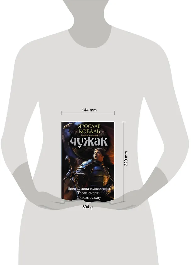 Книга Чужак (Ярослав Коваль) — 4