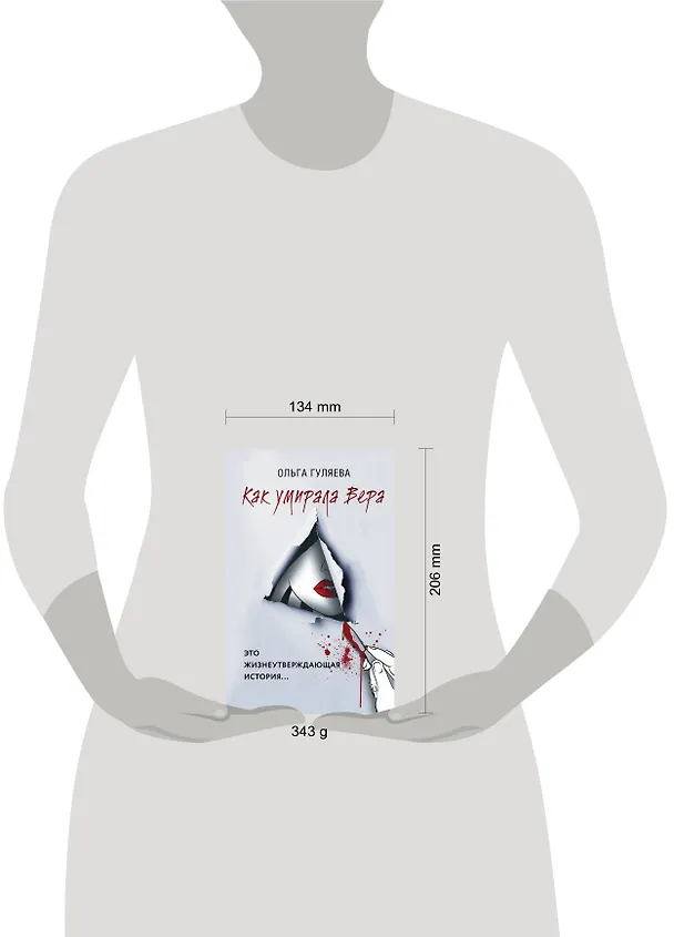 Книга Как умирала Вера (Ольга Гуляева) — 6