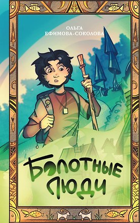 Книга Болотные люди (Ольга Ефимова-Соколова)
