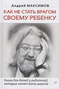 Как не стать врагом своему ребенку. Книга для детей и родителей, которые хотят быть вместе. Песталоцци XXI. Книга для умных родителей (комплект из 2 книг)