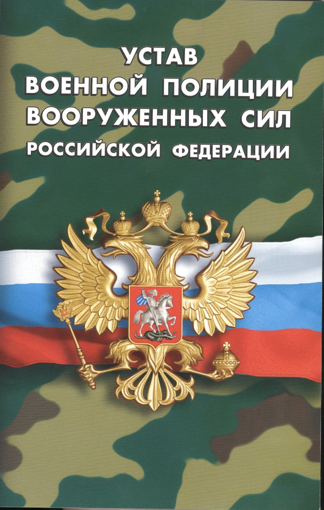 

Устав военной полиции Вооруженных Сил РФ