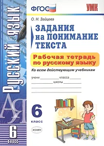 УМК. Рабочая тетрадь ПО РУС.ЯЗЫКУ.ЗАДАНИЯ НА ПОНИМАНИЕ ТЕКСТА 6 КЛ.ФГОС
