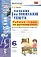 УМК. Рабочая тетрадь ПО РУС.ЯЗЫКУ.ЗАДАНИЯ НА ПОНИМАНИЕ ТЕКСТА 6 КЛ.ФГОС — 2604073 — 1