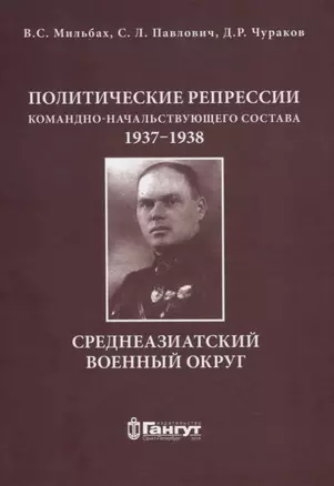 Политические репрессии командно-начальствующего состава, 1937-1938гг. Среднеазиатский военный округ. — 2757479 — 1