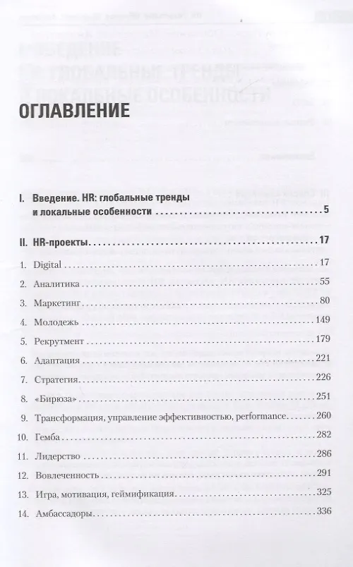 Книга HR. Рекрутмент. Обучение. Маркетинг. Аналитика (Нина Осовицкая) — 3