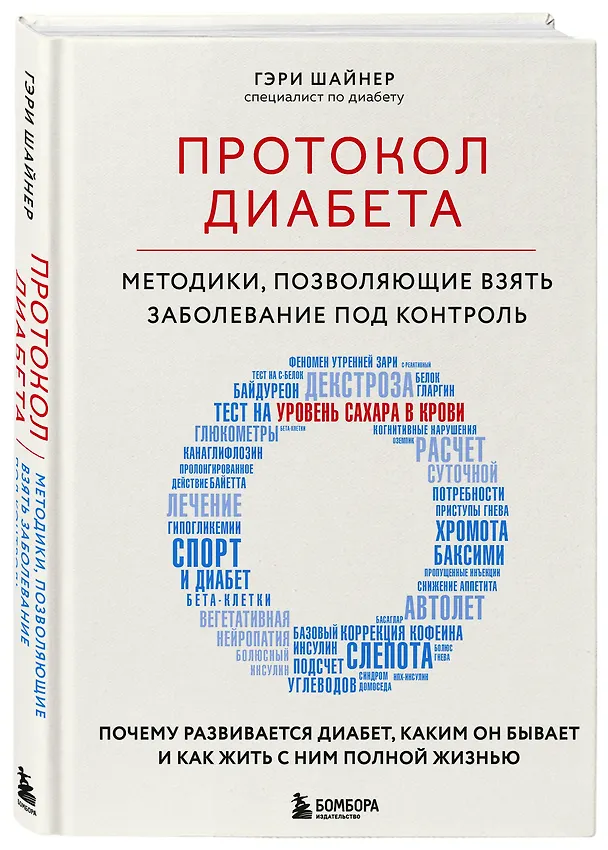 Книга Протокол диабета. Методики, позволяющие взять заболевание под контроль (Гэри Шайнер) — 4