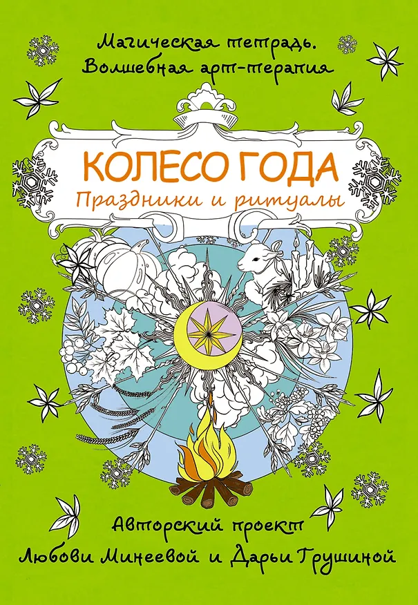 Книга Колесо года. Праздники и ритуалы (Дарья Грушина, Любовь Минеева) — 1