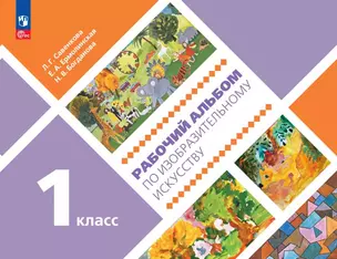 Рабочий альбом по изобразительному искусству. 1 класс. Учебное пособие — 3049540 — 1