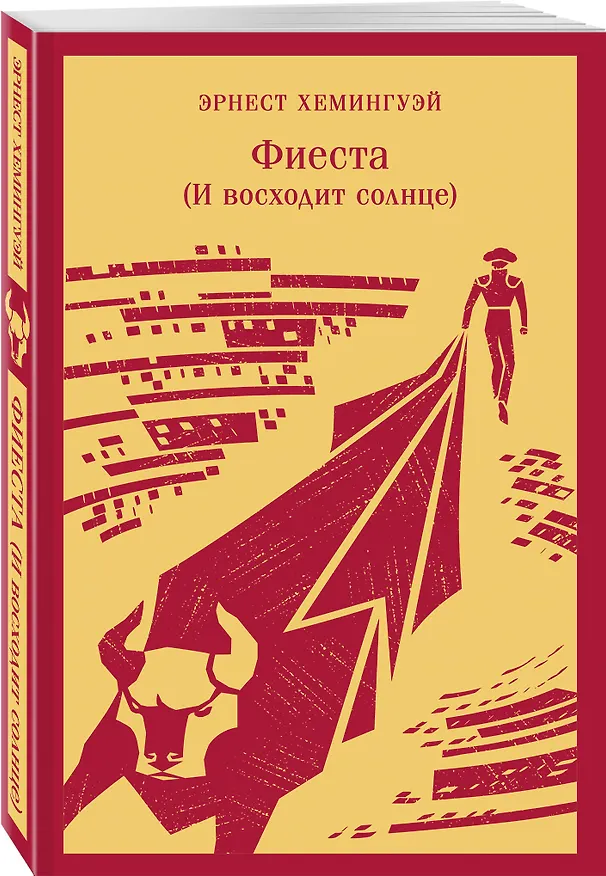 Книга Набор "Первая мировая война в произведениях Хэмингуэя" ( комплект из 2 книг: Прощай, оружие! и Фиеста (И восходит солнце) (Эрнест Миллер Хемингуэй) — 9