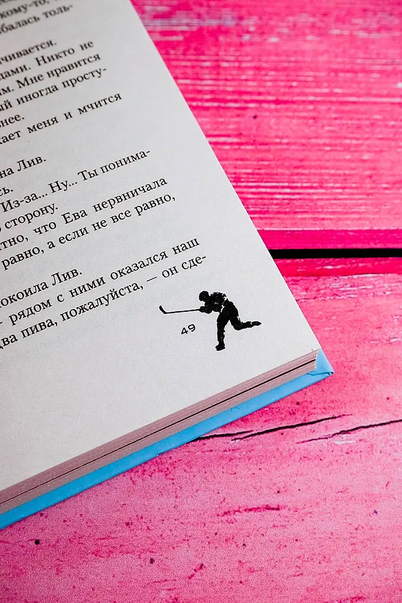 Книга Лед нашей любви (Мия Лавьер) — 9