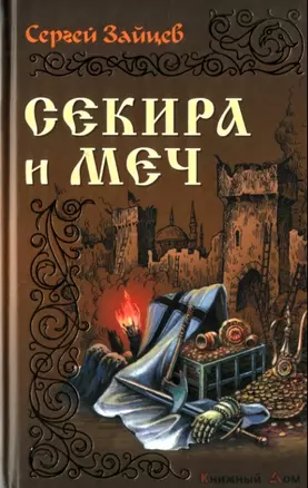 Секира и меч: Роман / (История России в романах). Зайцев С. (Версия СК) — 2203748 — 1