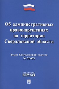 Закон Свердловской области Об административных правонарушениях на территории Свердловской области