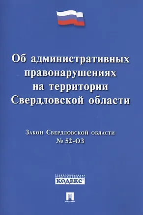 Книга Закон Свердловской области Об административных правонарушениях на территории Свердловской области ()