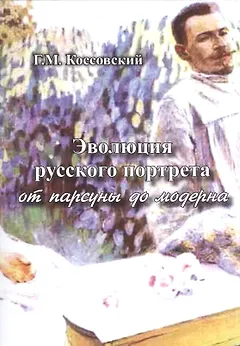 Эволюция русского портрета от парсуны до модерна