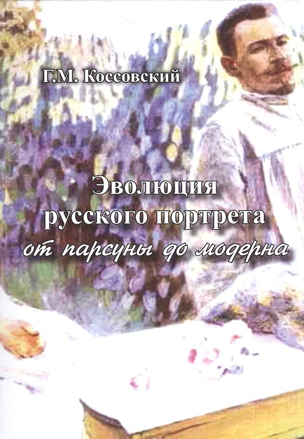 Книга Эволюция русского портрета от парсуны до модерна (Григорий Коссовский) — 1