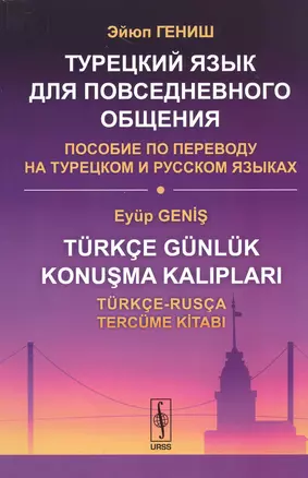 Турецкий язык для повседневного общения: Пособие по переводу на турецком и русском языках / Изд.стер — 2533887 — 1