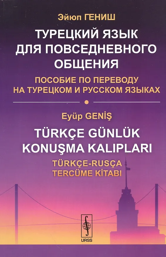 Книга Турецкий язык для повседневного общения: Пособие по переводу на турецком и русском языках / Изд.стер (Эйюп Гениш) — 1