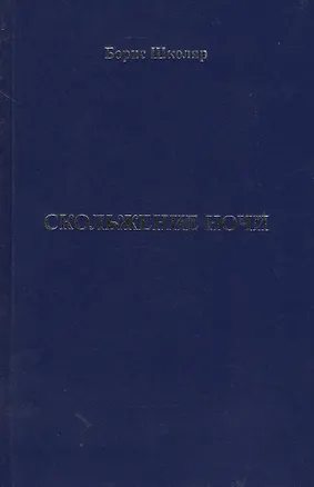 Книга Скольжение ночи ()