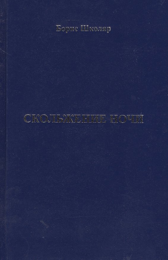 Книга Скольжение ночи () — 1