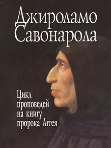 Цикл проповедей на книгу пророка Аггея (супер) (ЛитПам) Савонарола