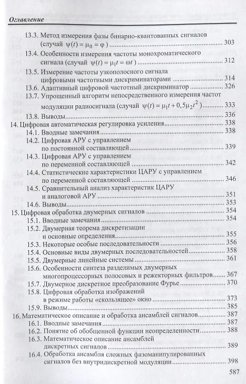 Книга Методы цифровой многопроцессорной обработки ансамблей радиосигналов (мБИ) Литюк (Виктор Литюк) — 5