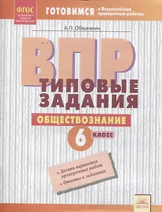 ВПР. Обществознание. 6 класс. Типовые задания. Тетрадь-практикум