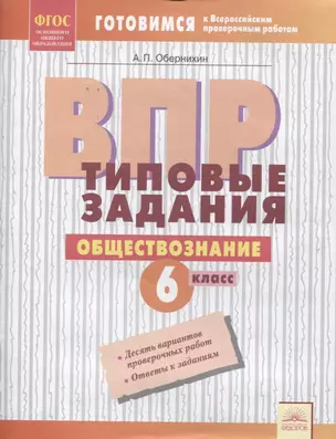 ВПР. Обществознание. 6 класс. Типовые задания. Тетрадь-практикум — 2674826 — 1