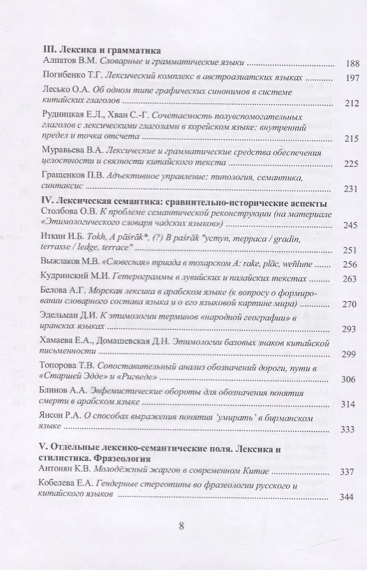Книга Труды Института востоковедение РАН. Выпуск 19: Проблемы общей и востоковедной лингвистики: Лексикологияи лексикография () — 3