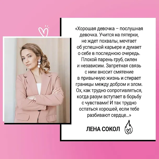 Книга Плохая девочка (Лена Сокол) — 7