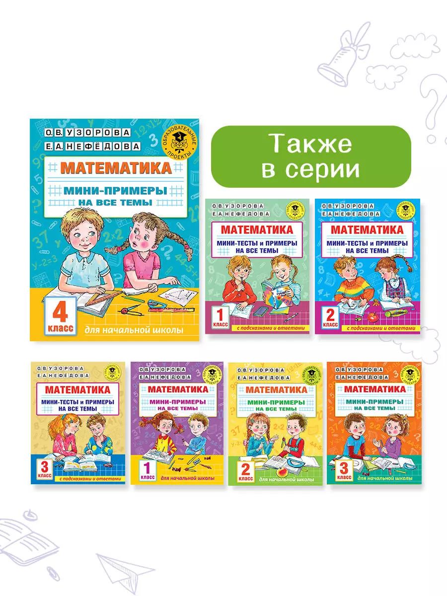 Математика. Мини-примеры на все темы школьного курса. 4 класс (Ольга  Узорова) - купить книгу с доставкой в интернет-магазине «Читай-город».  ISBN: 978-5-17-146880-4