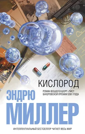 Книга Кислород (Эндрю Миллер)