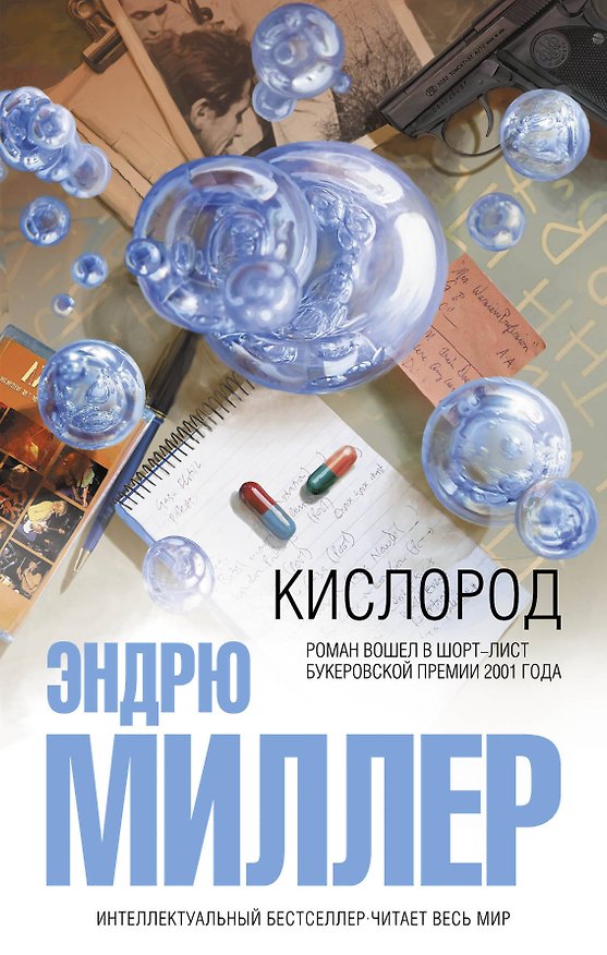 Книга Кислород (Эндрю Миллер) — 1
