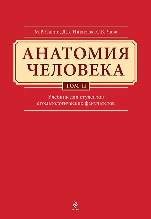 Книга Анатомия человека: учебник: В 3 т. Т. 2 (Михаил Сапин)