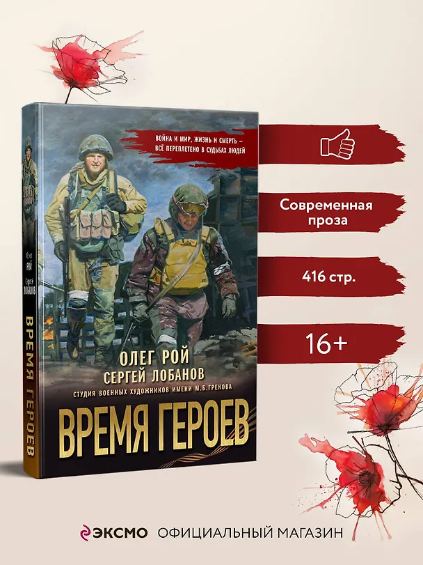 Книга Время героев (Олег Рой, Сергей Лобанов) — 6
